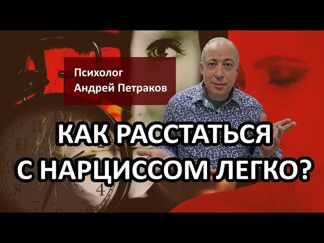 Как расстаться с нарциссом легко?