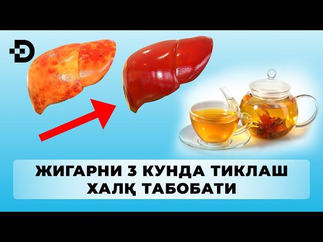 ЖИГАРНИ ТОЗАЛОВЧИ ДАМЛАМА. 3 КУН ИЧИНГ ВА ЖИГАР ЯНГИЛАНАДИ