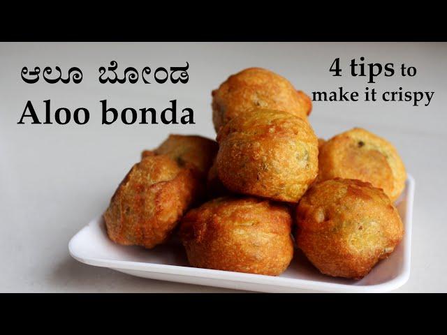 (ಆಲೂ ಬೋಂಡಾ) Aloo bonda recipe Kannada | crispy potato or alugadde bonda | Snacks recipes