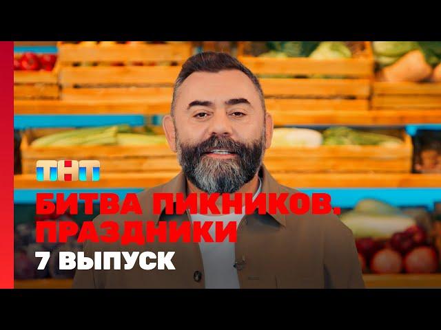 Битва пикников. Праздники: 7 выпуск