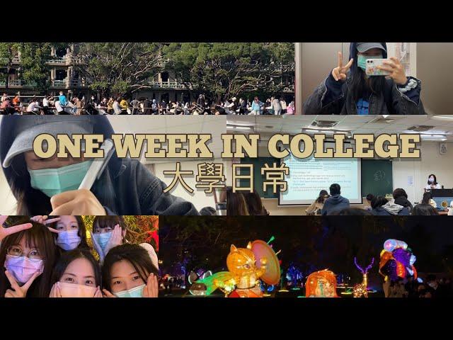 ONE WEEK IN COLLEGE | 大學日常 -文藻外語大學-（衛武營高雄燈會）