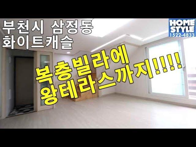 부천 삼정동 - 복층에 왕테라스까지 보유한 신축빌라 나만의 전원주택~ [ 홈스타일 Homestyle ]