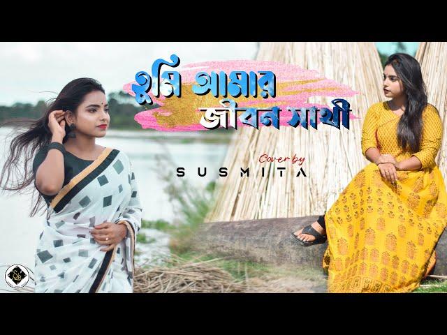 Tumi Amar Jibon Sathi || তুমি আমার জীবন সাথী || Bengali Cover Song || SUSMITA