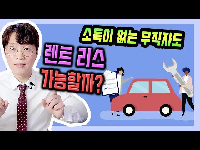 무소득 무직 기준의 장기렌트 리스 심사 승인 요건