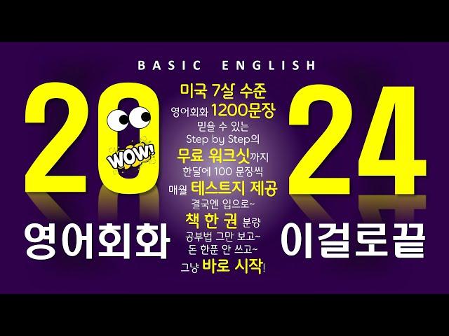 왕초보를 위한 영어 흘러듣기 | 기초 영어 회화 1200 | 자면서도 들어요 | 무료 워크싯