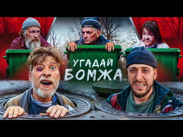 УГАДАЙ БОМЖА! 5 Актеров и один БЕЗДОМНЫЙ Feat. Андрей Старый