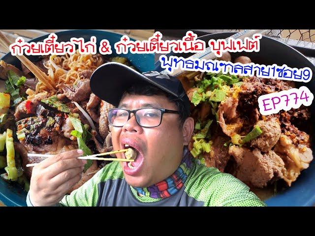 ปั่นไปแดกไป EP774 ก๋วยเตี๋ยวไก่ & ก๋วยเตี๋ยวเนื้อ บุฟเฟต์ พุทธมณฑลสาย1ซอย9 (ภาษีเจริญ)