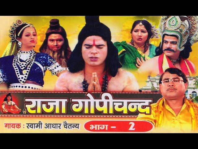 राजा गोपीचंद भाग 2 || Raja Gopichand Vol 2 || Swami Adhar Chaitanya ||  Hindi Kissa Kahani Lok Katha