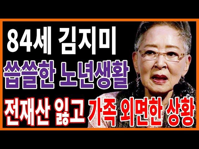 84세 김지미 개처럼 버림받고 전재산까지 잃어... 어쩌다가 이런일이..