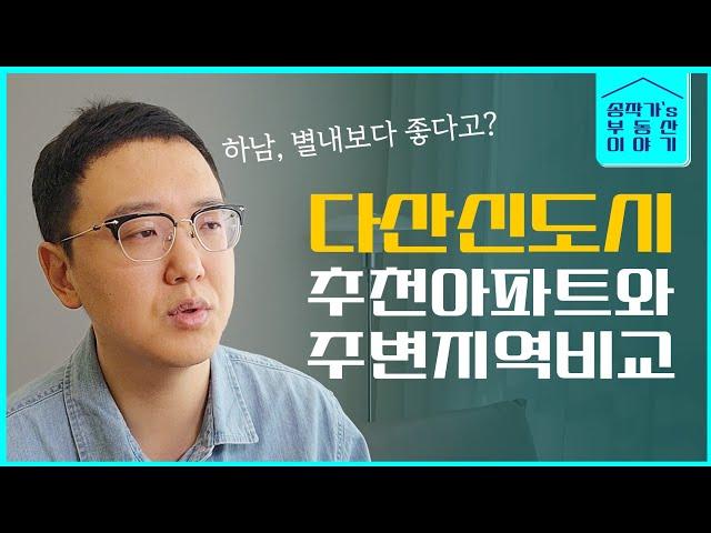 다산, 하남, 별내 중에 어디가 투자가치가 있을까