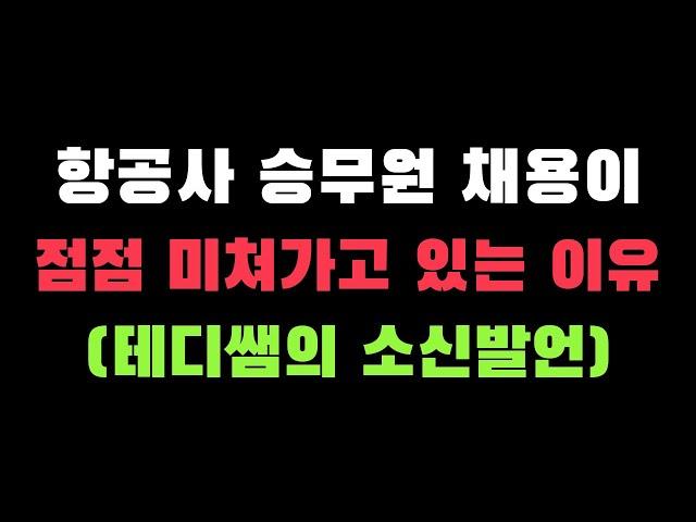 앞으로 승무원에 합격하기 점점 더 힘들어 질 거예요 .. (항공사 채용 비판적 시각)