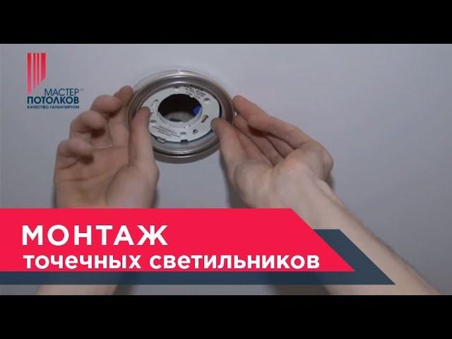 Монтаж точечных светильников в натяжной потолокМоскваМастер Потолков