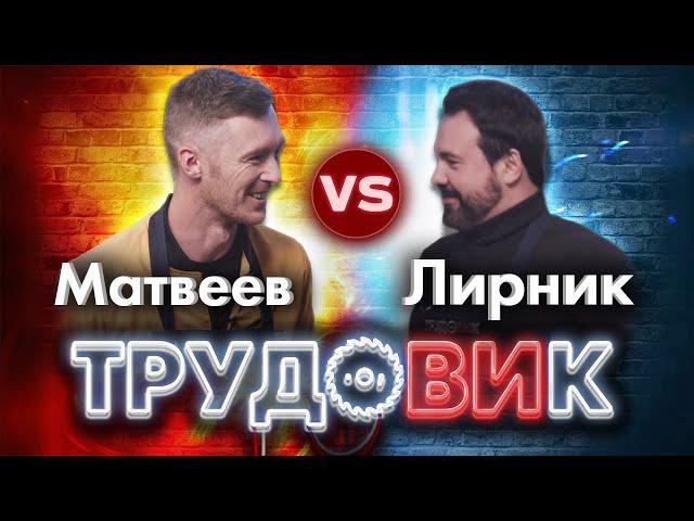 Шоу ТрудоВИк. Антон Лирник vs Женя Матвеев (Доктор Дью/мастерская Pit_Stop). +КОНКУРС!