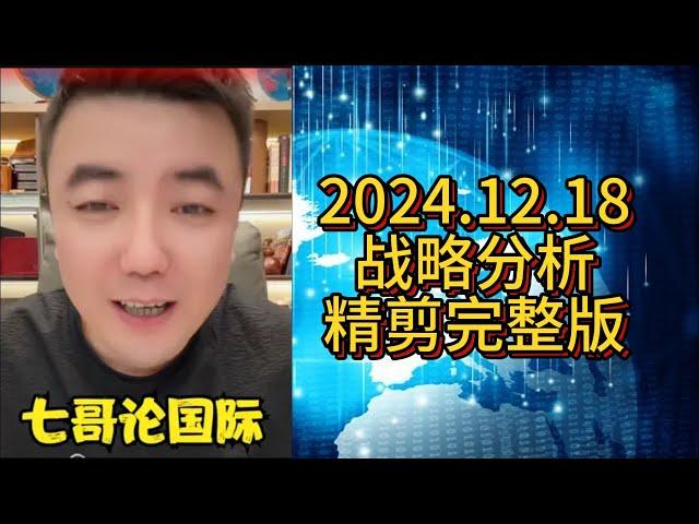 【助眠系列】七哥 2024.12.18 战略分析精剪完整版 #七哥论国际 #大国博弈 #巴以冲突 #伊朗 #以色列 #俄乌冲突 #俄罗斯 #乌克兰 #中美博弈