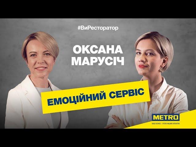 #ВиРесторатор: Інтерв’ю з тренером Оксаною Марусич: сервіс-менеджмент в Україні.