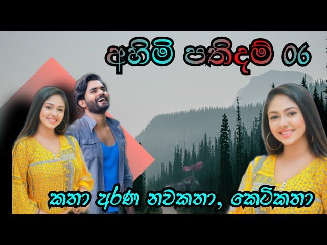 අහිමි පතිදම් 6 වන කොටස |Katha Arana කතා අරණ #අහිමිපතිදම්#ahimipathidham#sinhalalovestory#nawakatha