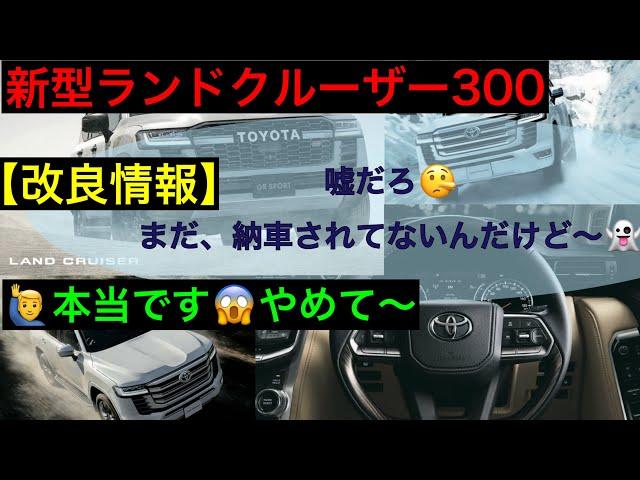 ランドクルーザー３００　改良情報　【2024年】まだ納車されてないけど、、、