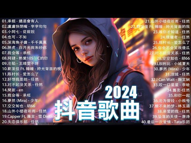 十一月熱門歌曲最火2024流行歌曲【抖音破億神曲】Tiktok 抖音感動洗腦精選神曲必聽 : 承桓 - 總是會有人, 小燦 - 斷送青春愛錯人, 承桓 - 我會等, 錯位時空, en - 他不懂