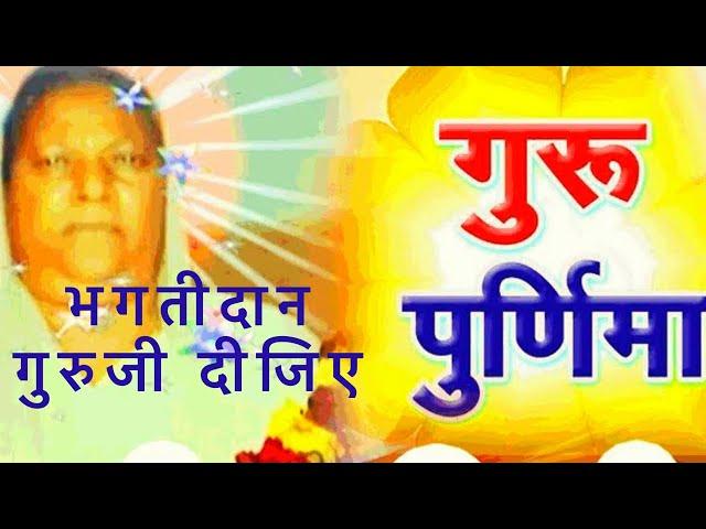 Bhagtidaan Guruji dijiye ॥ भगतिदान गुरुजी दीजिए ॥ गुरु पूर्णिमा  विशेष भजन