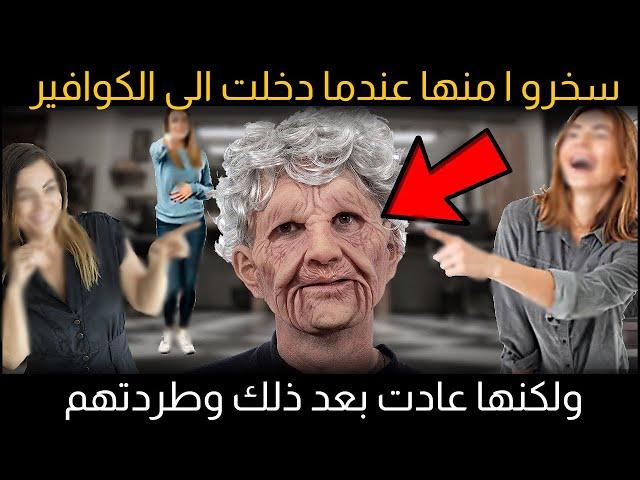 سخرو ا منها عندما دخلت الى الكوافير ولكنها عادت بعد ذلك وطردتهم