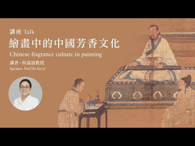 香港藝術館—「香港賽馬會呈獻系列：尋香記——中國芳香文化藝術展」展覽講座—繪畫中的中國芳香文化—節目重溫