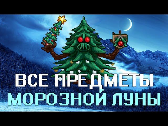 [Terraria] - Все предметы Морозной Луны (All Drop from Frost Moon)