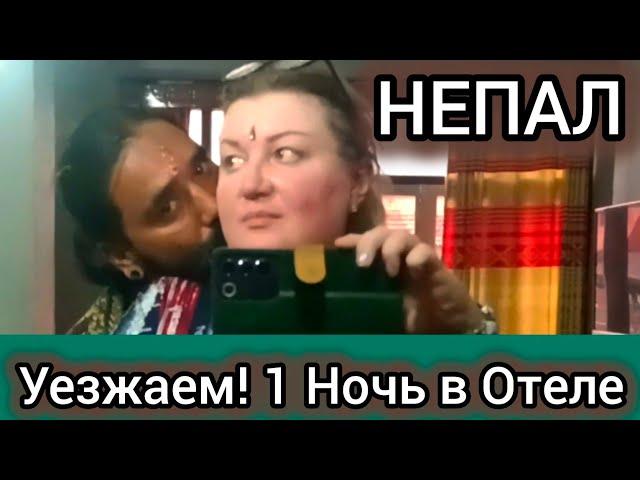 Собираем Вещи, Родственники Провожают Нас. Сломался Чемодан! Непал.