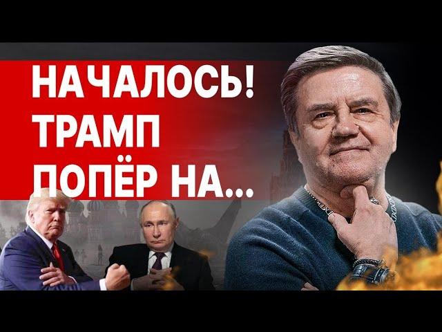 ВОЙНА УЛЬТИМАТУМОВ! КАРАСЕВ: НАСТУПАЕТ МОМЕНТ ИСТИНЫ - ХОРОШЕГО ВЫБОРА НЕТ! МИРОПОРЯДОК СТЁРТ...