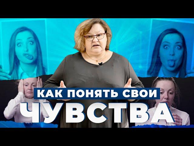 Как понять свои ЧУВСТВА? | Как бороться НЕГАТИВНЫМИ ЭМОЦИЯМИ? | Как контролировать эмоции и чувства?