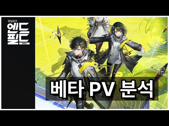 엔드필드 베타 pv 분석