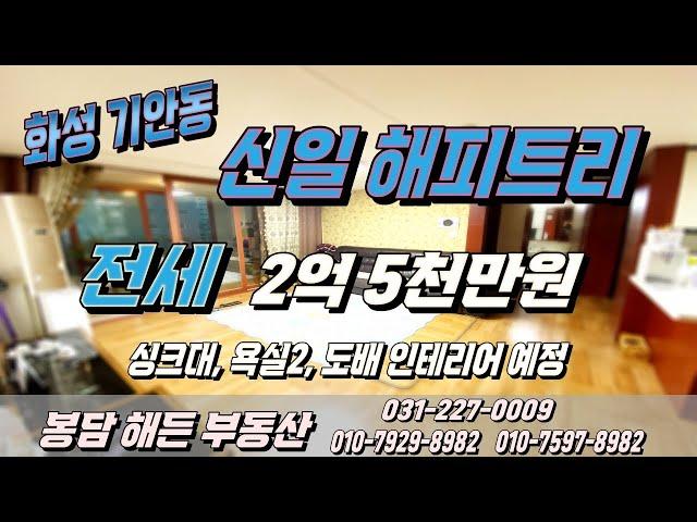 [거래완료] 화성시 기안동 신일해피트리 전세  / (109.02m2, 구)32.97p) / 2억5천만원 / 방3 ,욕실2 / 넓은 베란다 / 봉담해든부동산