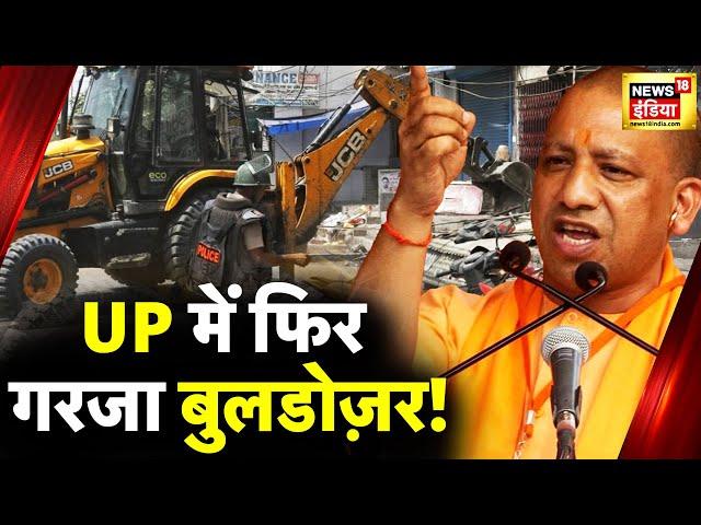 UP में फिर गरजा CM Yogi का Bulldozer | Uttar Pradesh News | Mau News | UP News | News18 India Live