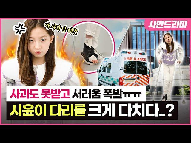 Siyoon went to the hospital with a leg injury Is she going to wear a cast for a month? | ClevrTV