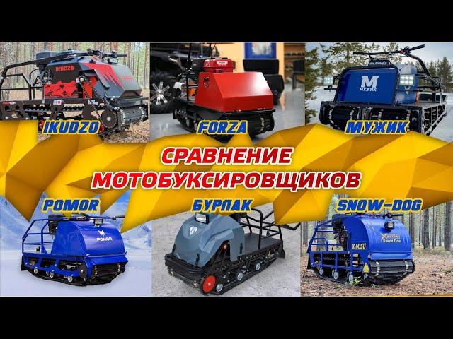 Сравнение мотобукисровщиков БУРЛАК, IKUDZO, FORZA, POMOR, МУЖИК, BALTMOTORS, SNOW DOG