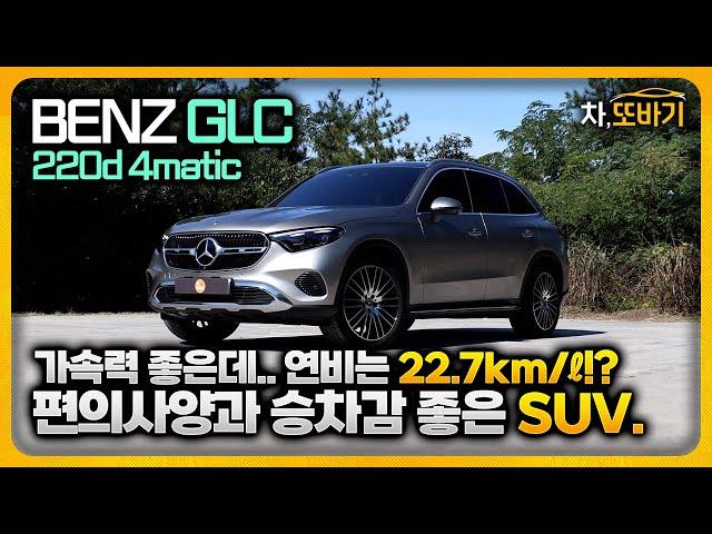 메르세데스 벤츠 GLC220d 4matic 솔직담백 시승기ㅣGLE보다 나은 실내디자인, 부족함이 없는 편의사양, 개선된 파워트레인, 좋은 승차감과 우수한 연비까지.