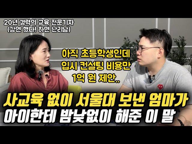 "아직 애가 초등학생인데 입시 컨설팅 비용만 1억 원 제안.. 하아... " | 사교육 없이 서울대 보낸 엄마가 초등, 중등 부모에게 하고 싶은 말 (이춘희 작가)