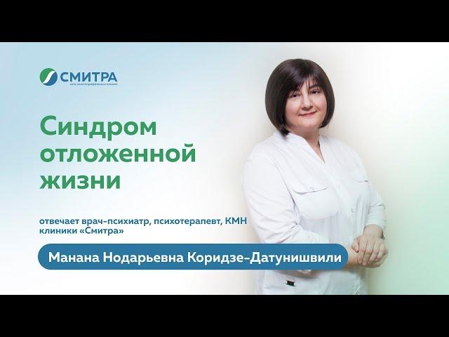 Синдром отложенной жизни | Сеть многопрофильных клиник "Смитра"