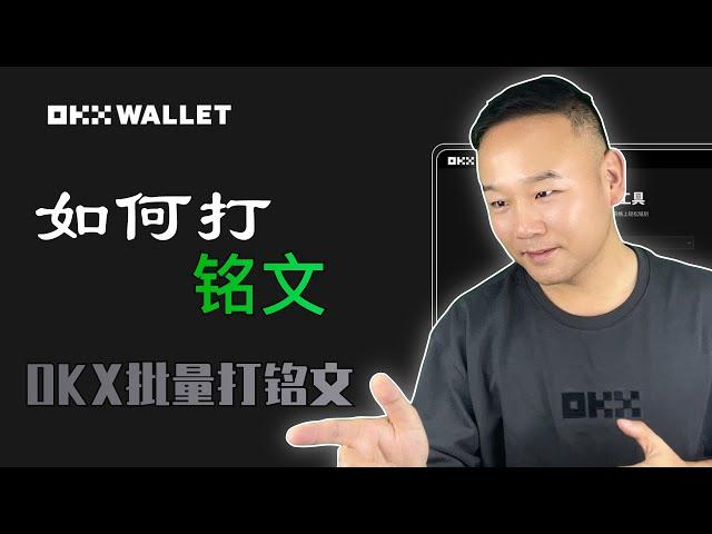 新手如何打铭文？如何买铭文？#sats #rats #OKX 快速批量打铭文工具