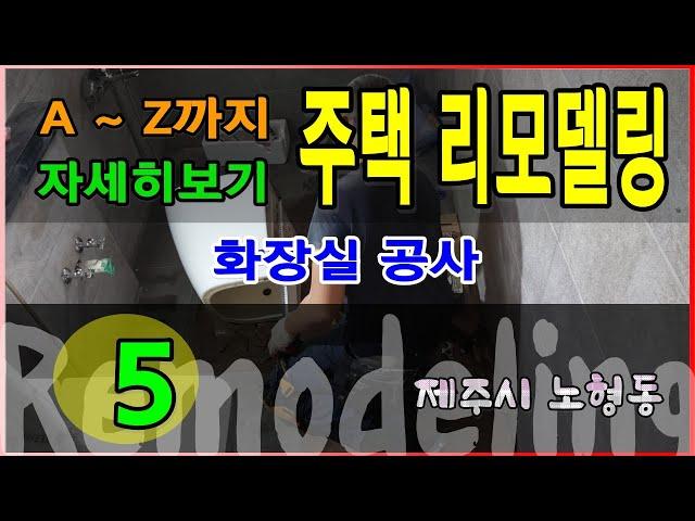 제주주택 품격있는 리모델링 5 - 제주시 노형동 / 정직건축