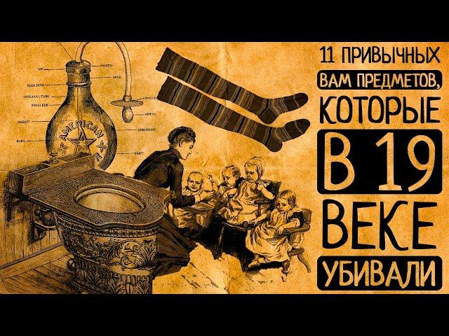 От унитаза до полосатых носков: какие привычные вещи в Викторианскую эпоху были смертельно опасны?!