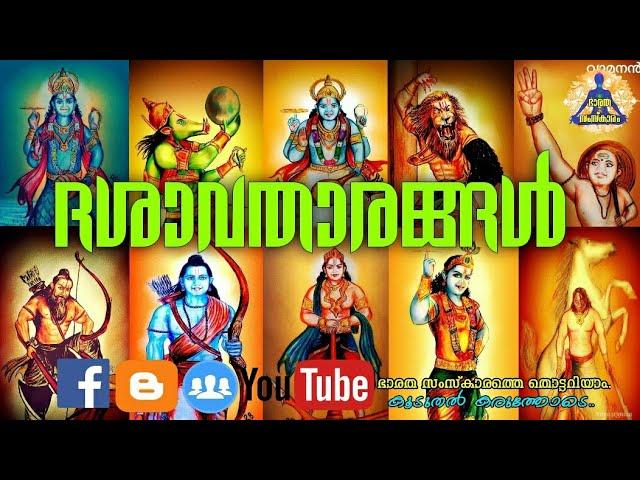 ദശാവതാരങ്ങളെ അറിയാം | Dasavatharam