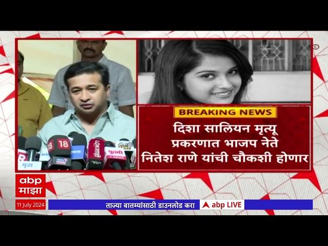 Nitesh Rane on Disha Salian Case : दिशा सालियन मृत्यूप्रकरणी नितेश राणेंची चौकशी, कोण अडकणार?