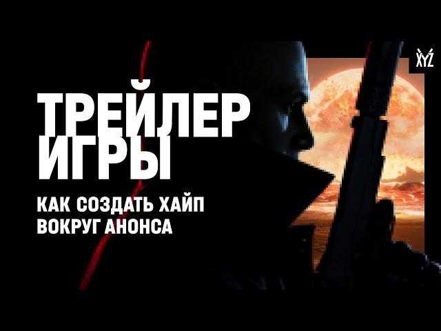 Трейлеры игр. Что такое хороший трейлер и как сделать свой