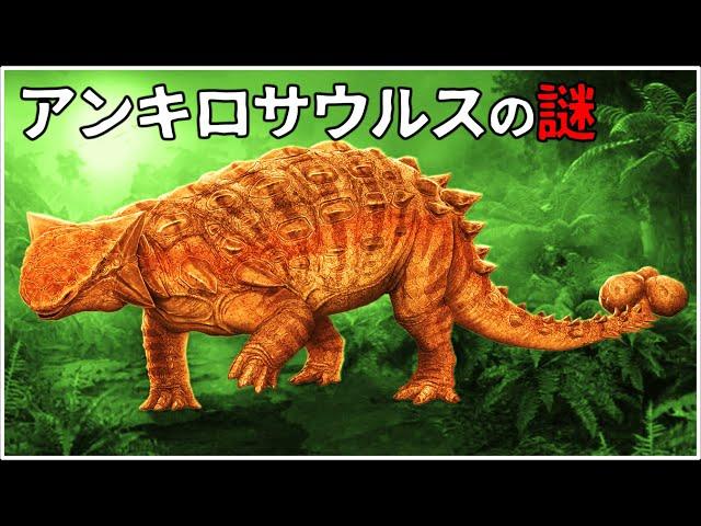 【ゆっくり解説】白亜紀に生きた「破壊王」アンキロサウルス