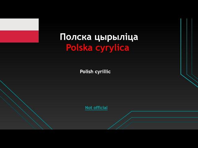 Polska cyrylica/ Полска цырыліца/ Polish cyrillic - (NOT official)