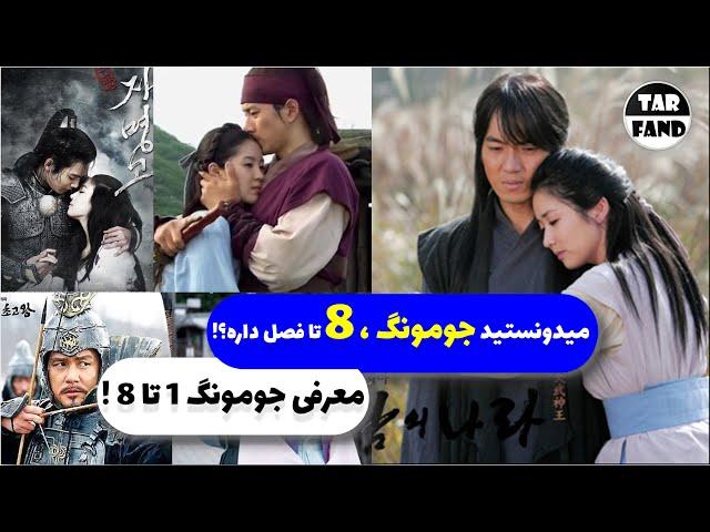 میدونستید جومونگ  8 تا فصل داره ؟! معرفی جومونگ 1 تا 8 !! / Introducing all Jumong chapters