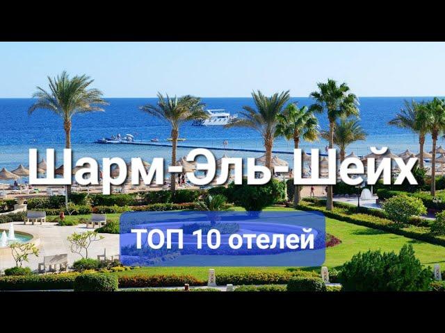 Шарм эль Шейх Египет, ТОП 10 Лучших отелей четыре звезды в соотношении цена качество, лучшие отели