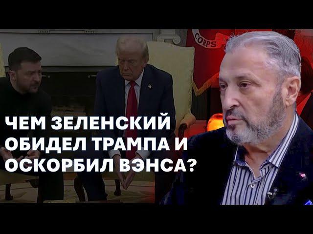 Табах: Это не просто ссора между Трампом и Зеленским, это удар по Украине и подарок Путину!