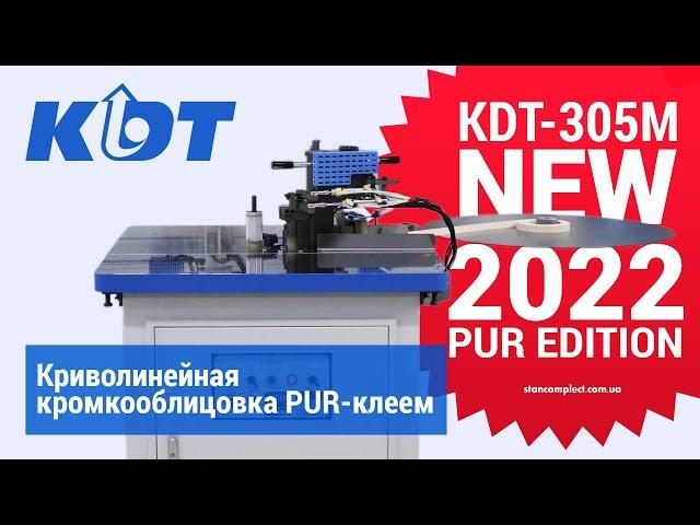 KDT-305M Криволинейные детали PUR клеем. НОВИНКА 2023!