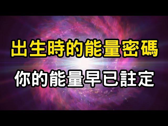 能量的秘密：靈性覺醒，天道啟示！如何修煉你的內在能量？ | 天命與能量，為什麼你的能量早在出生時已經被決定？ #開悟 #覺醒 #靈性成長